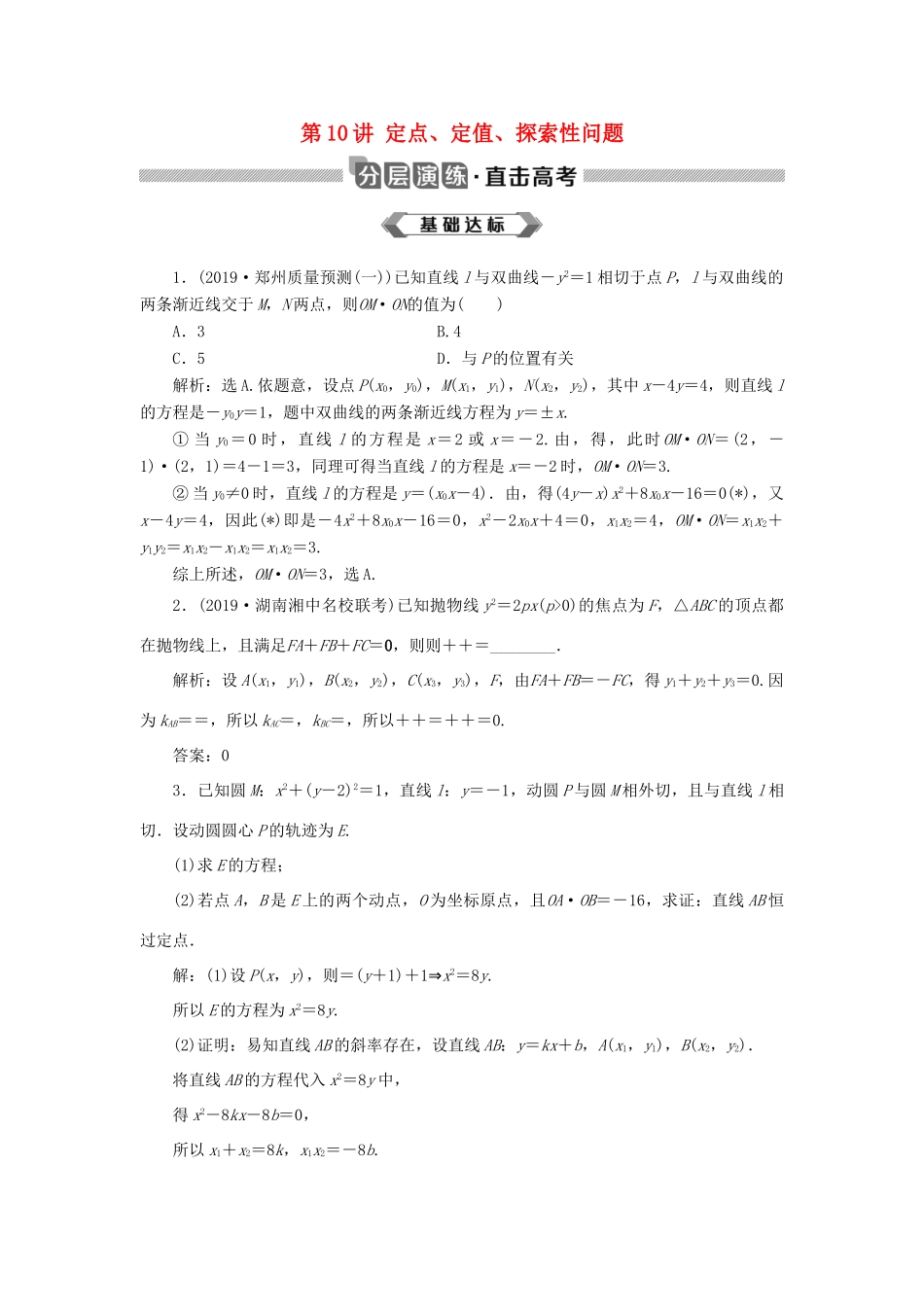高考数学大一轮复习 第九章 平面解析几何 第10讲 定点、定值、探索性问题分层演练 文-人教版高三全册数学试题_第1页