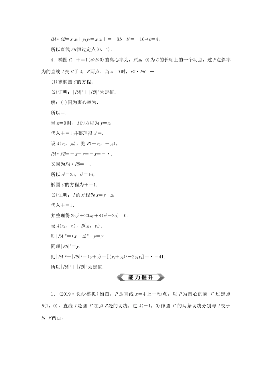 高考数学大一轮复习 第九章 平面解析几何 第10讲 定点、定值、探索性问题分层演练 文-人教版高三全册数学试题_第2页