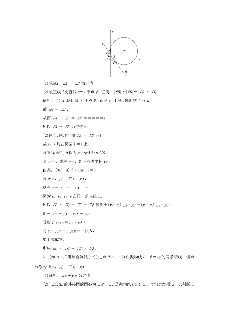 高考数学大一轮复习 第九章 平面解析几何 第10讲 定点、定值、探索性问题分层演练 文-人教版高三全册数学试题_第3页