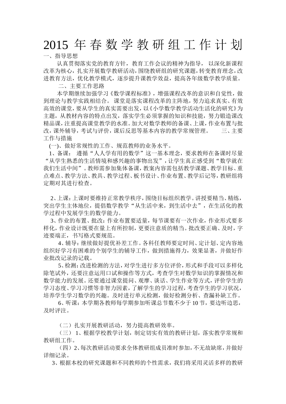 2015年春数学教研组工作计划一_第1页