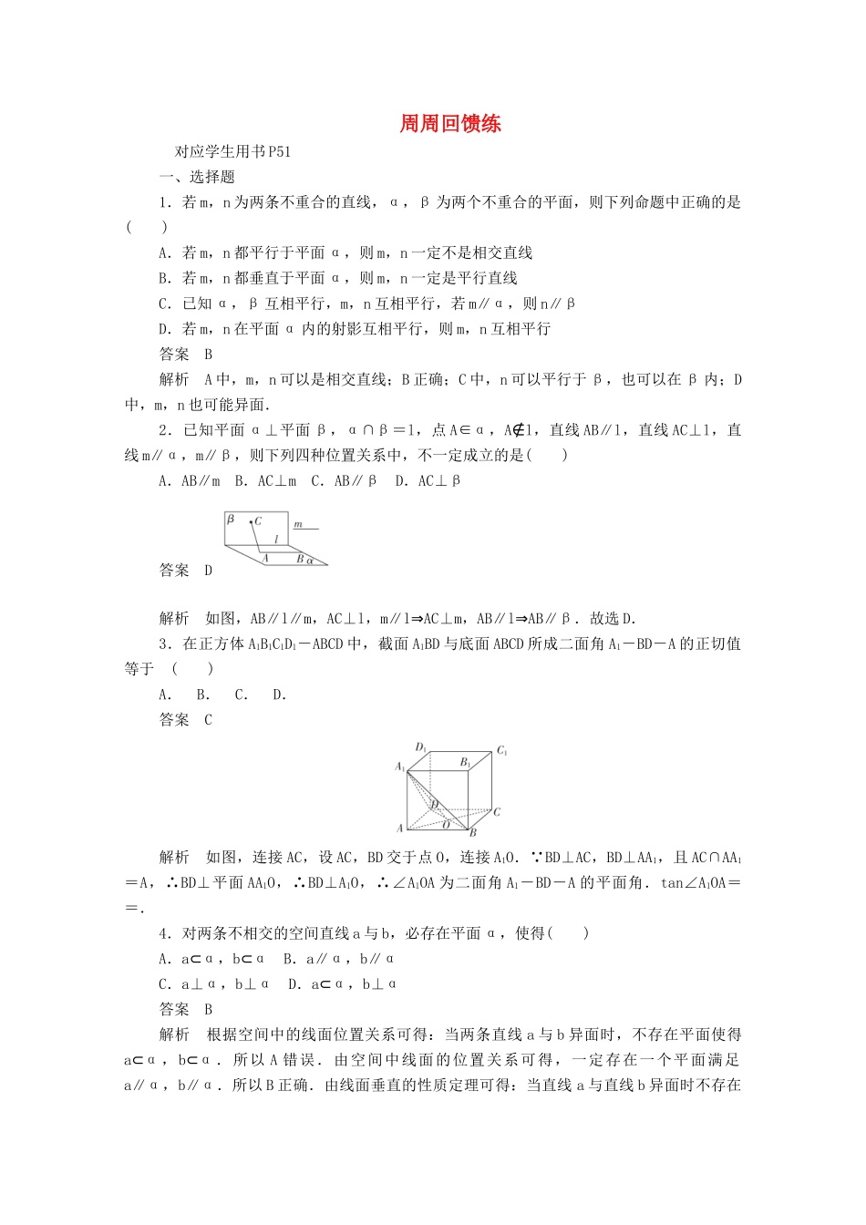 高中数学 周周回馈练五（含解析）新人教A版必修2-新人教A版高一必修2数学试题_第1页