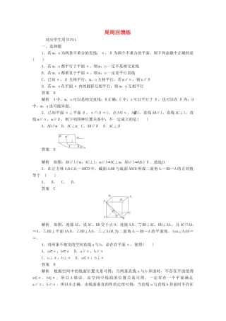 高中数学 周周回馈练五（含解析）新人教A版必修2-新人教A版高一必修2数学试题