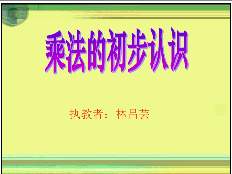 乘法的初步认识(新)(1)_第1页