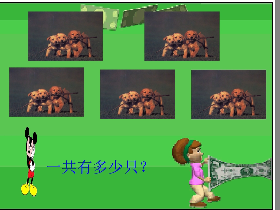 乘法的初步认识(新)(1)_第3页