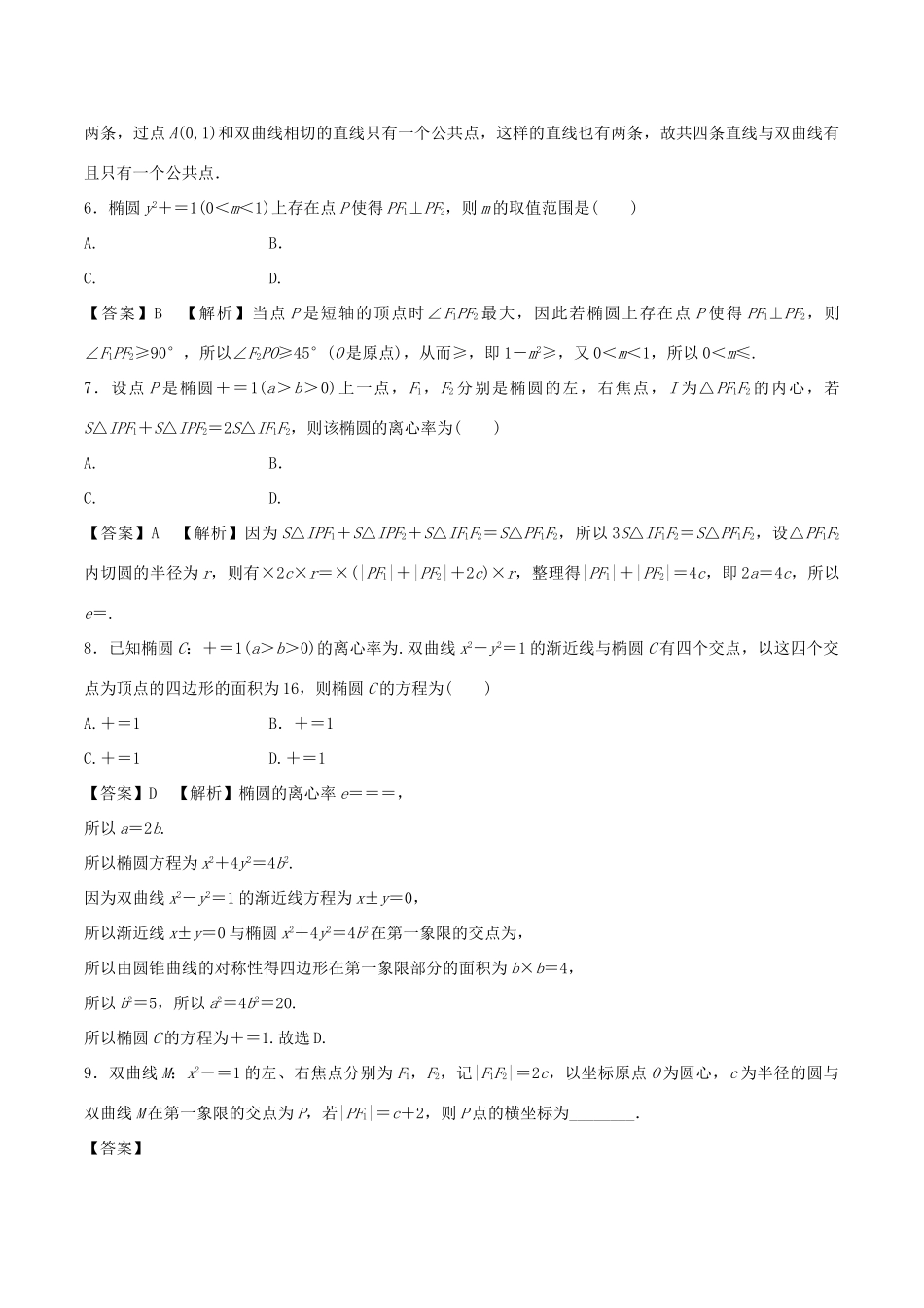 高考数学 专题10 圆锥曲线热点难点突破 理-人教版高三全册数学试题_第2页