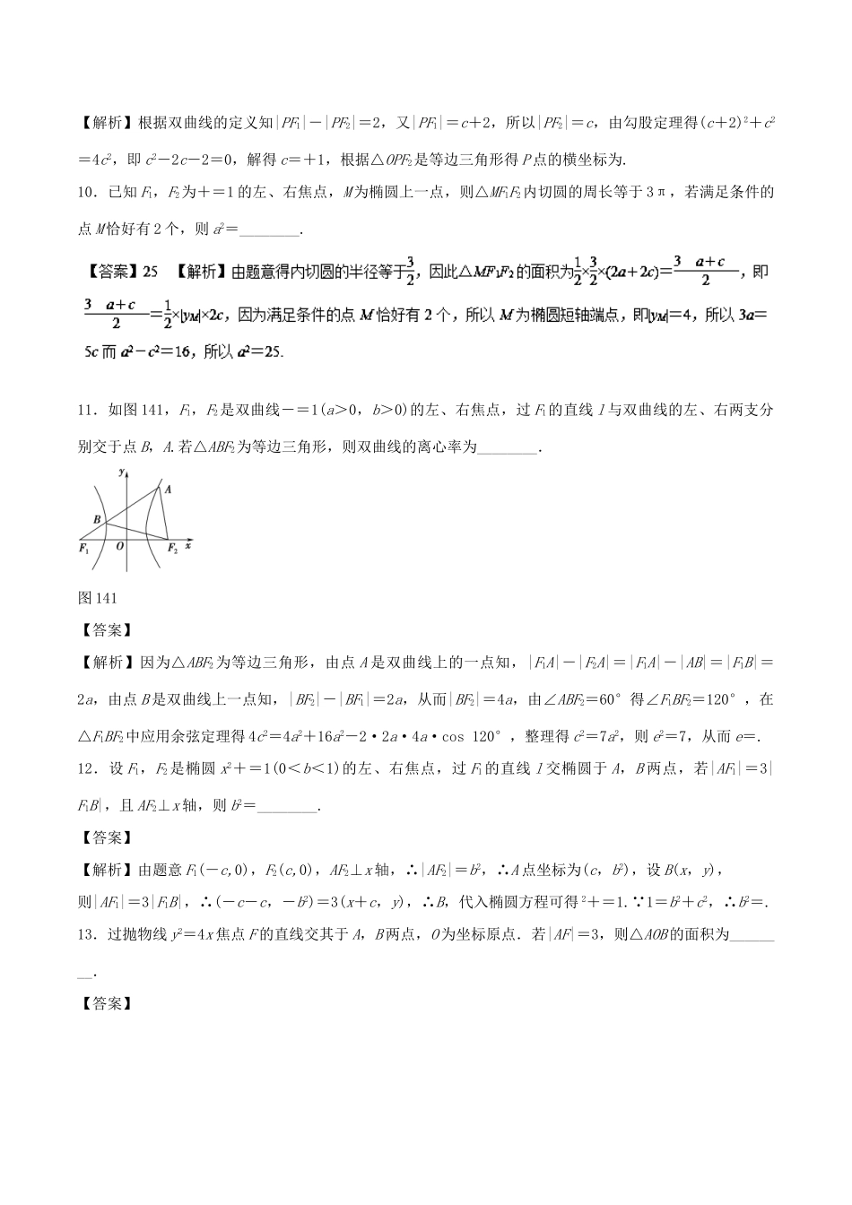 高考数学 专题10 圆锥曲线热点难点突破 理-人教版高三全册数学试题_第3页