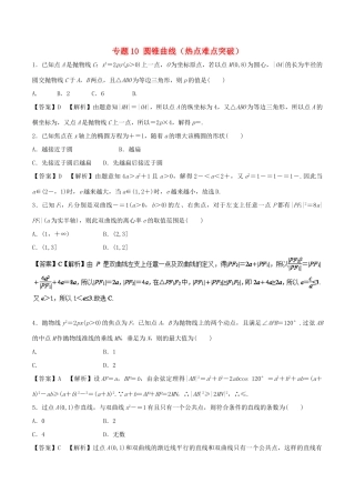 高考数学 专题10 圆锥曲线热点难点突破 理-人教版高三全册数学试题
