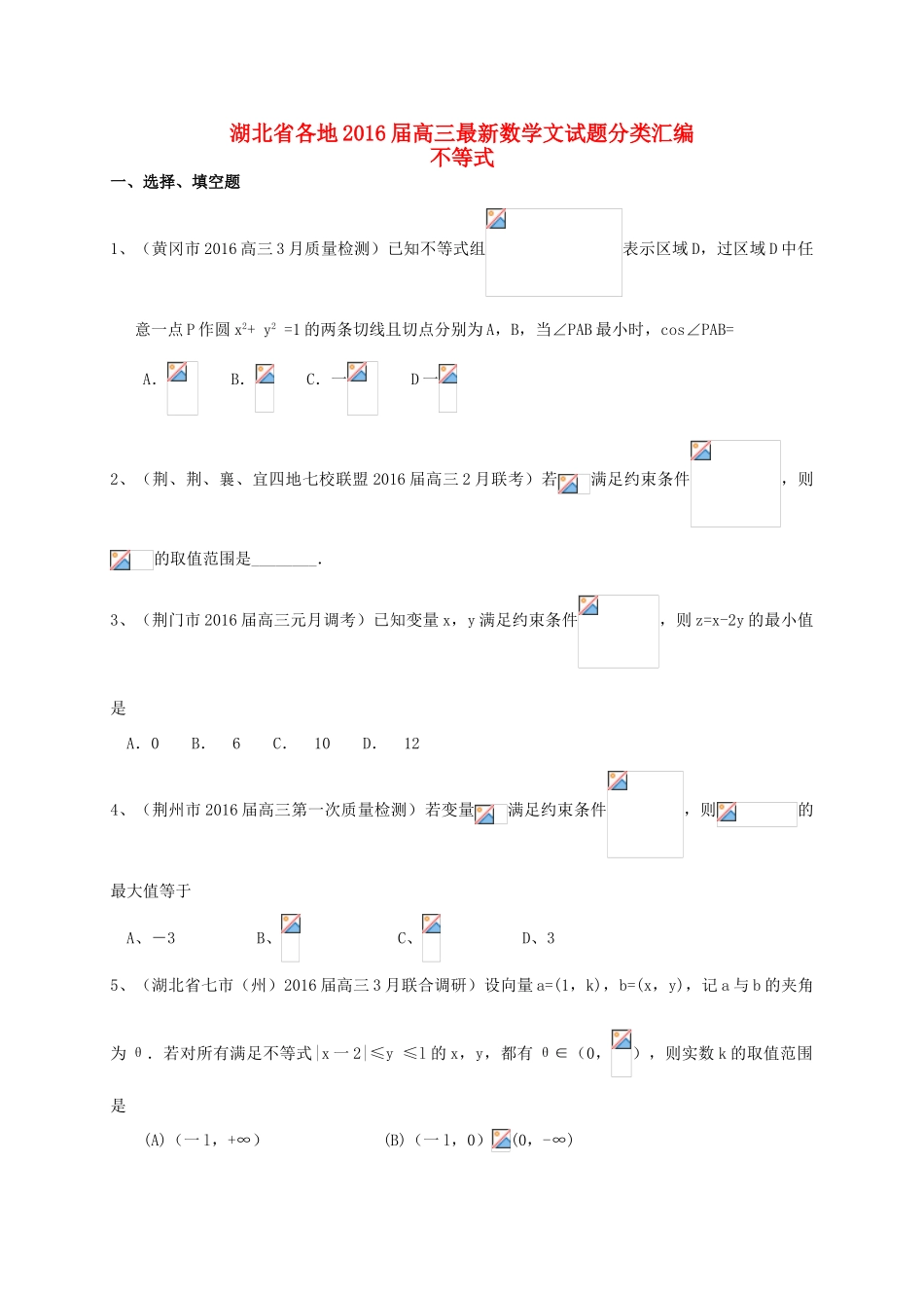 湖北省各地高三数学最新试题分类汇编 不等式 文-人教版高三全册数学试题_第1页
