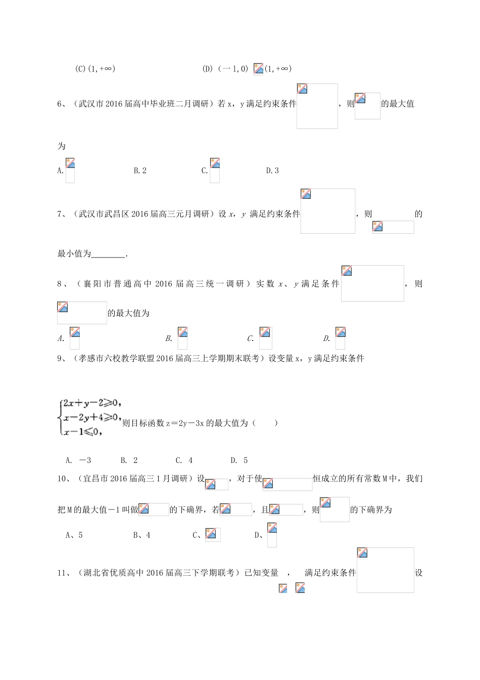 湖北省各地高三数学最新试题分类汇编 不等式 文-人教版高三全册数学试题_第2页