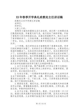 XX年春季开学典礼政教处主任的讲话发言稿
