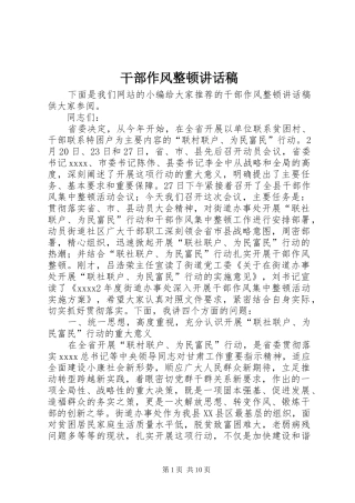 干部作风整顿的讲话稿
