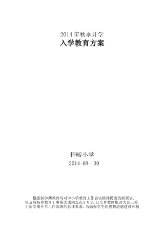 2014秋入学教育方案