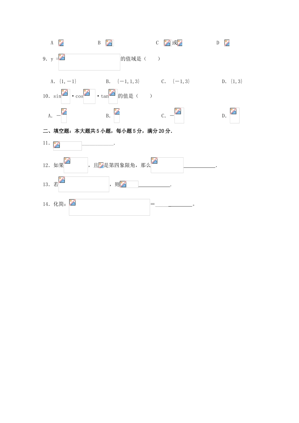 高考数学复习 艺术类考生小节训练卷（17）同角三角函数关系和诱导公式-人教版高三全册数学试题_第2页