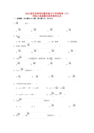 高考数学复习 艺术类考生小节训练卷（17）同角三角函数关系和诱导公式-人教版高三全册数学试题