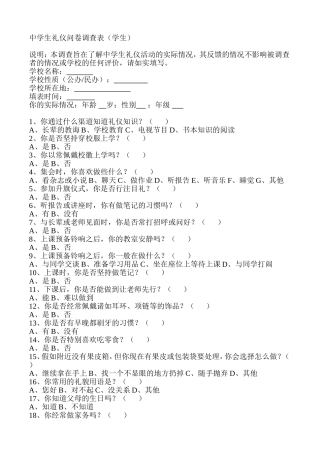 中学生礼仪问卷调查表