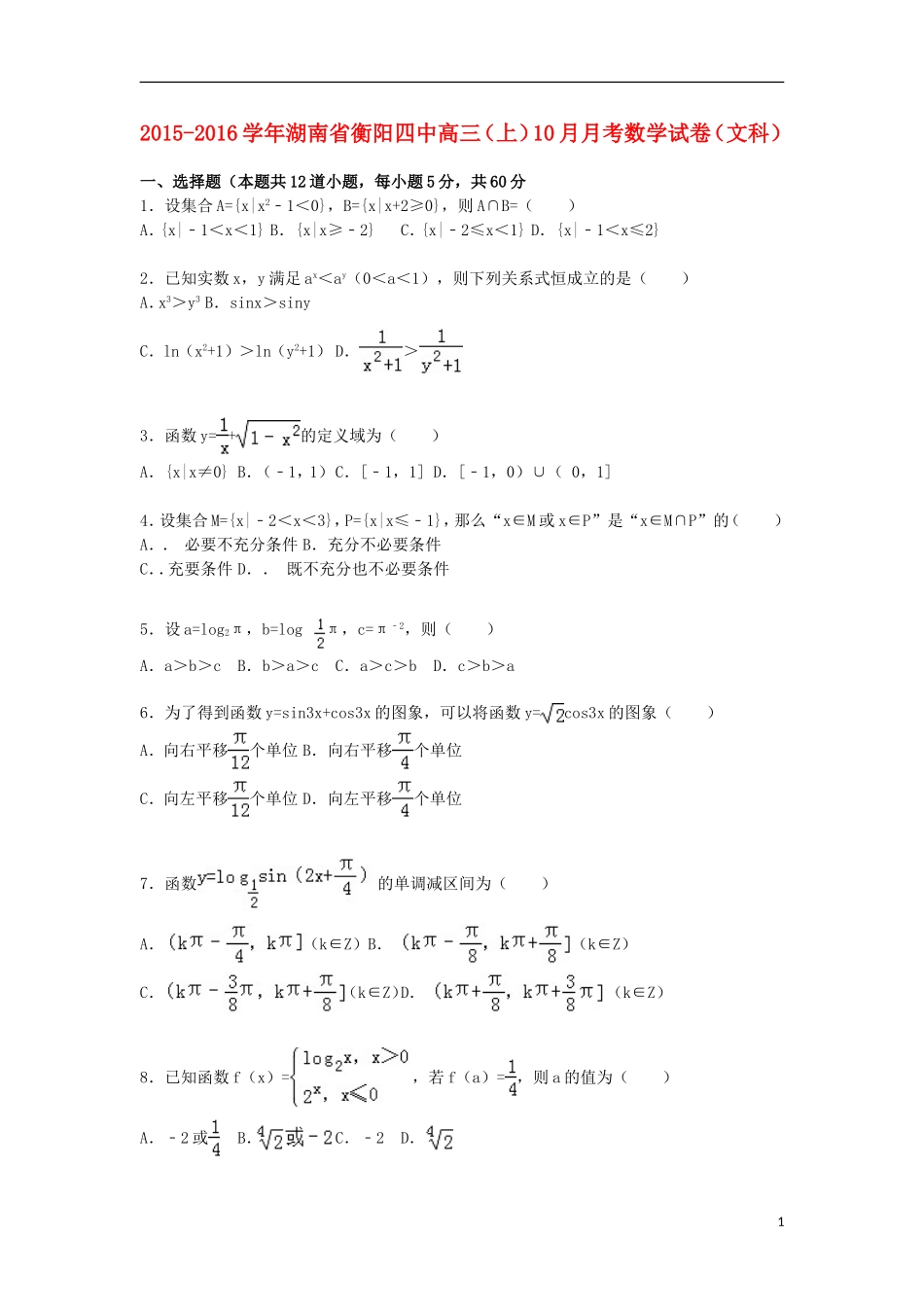 湖南省衡阳四中高三数学上学期10月月考试卷 文（含解析）-人教版高三全册数学试题_第1页