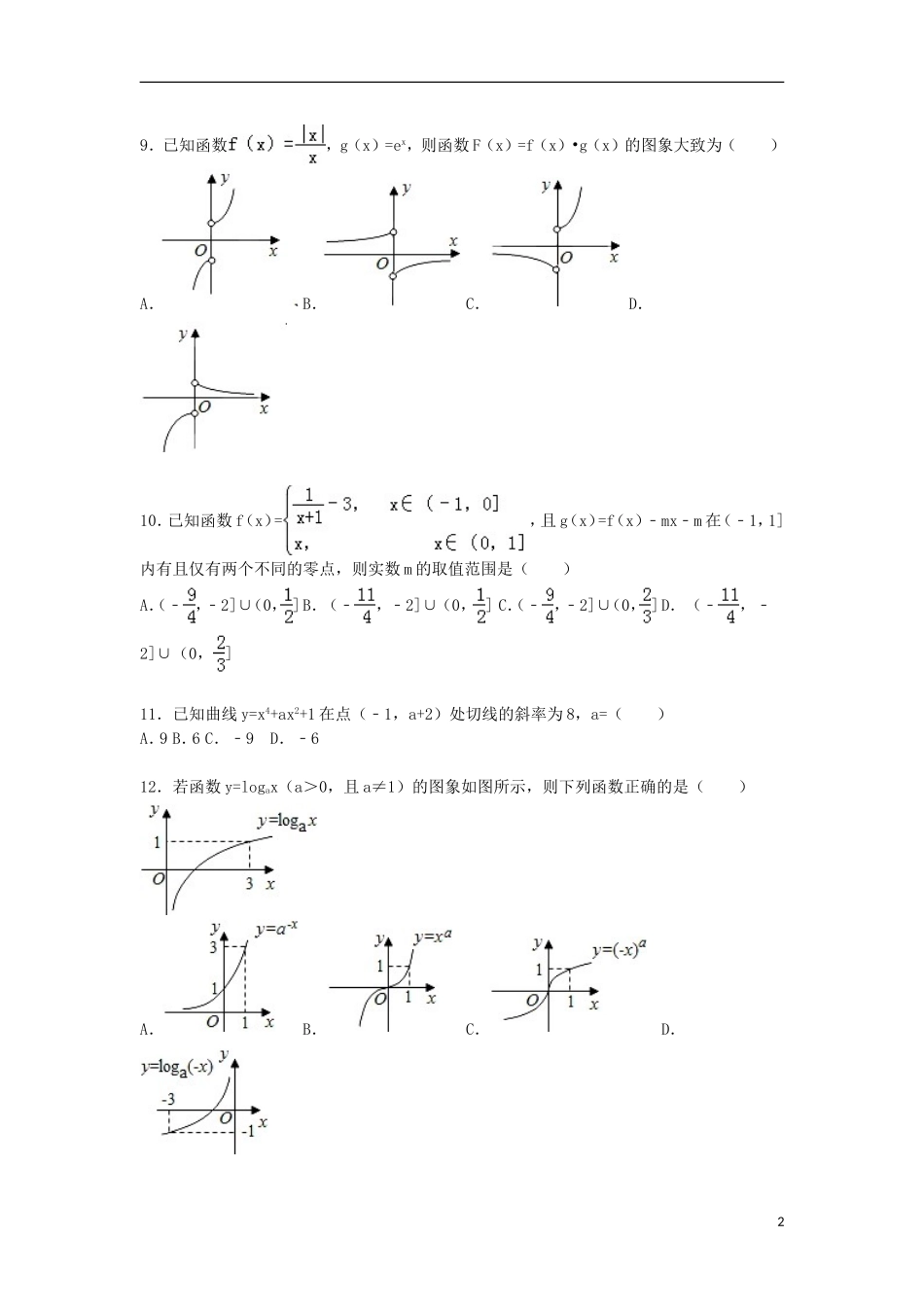湖南省衡阳四中高三数学上学期10月月考试卷 文（含解析）-人教版高三全册数学试题_第2页