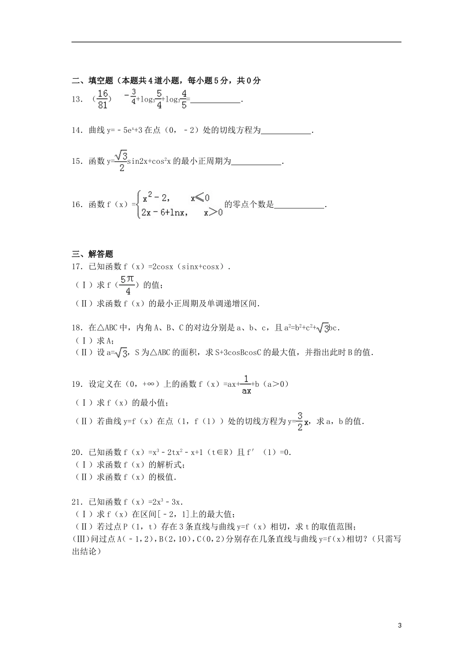 湖南省衡阳四中高三数学上学期10月月考试卷 文（含解析）-人教版高三全册数学试题_第3页