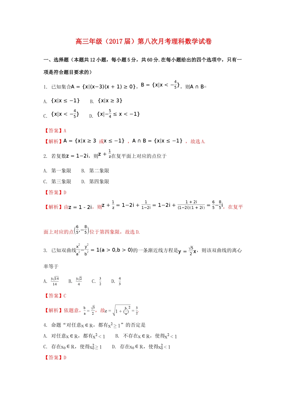 西藏自治区拉萨市高三数学第八次月考试题 理（含解析）-人教版高三全册数学试题_第1页