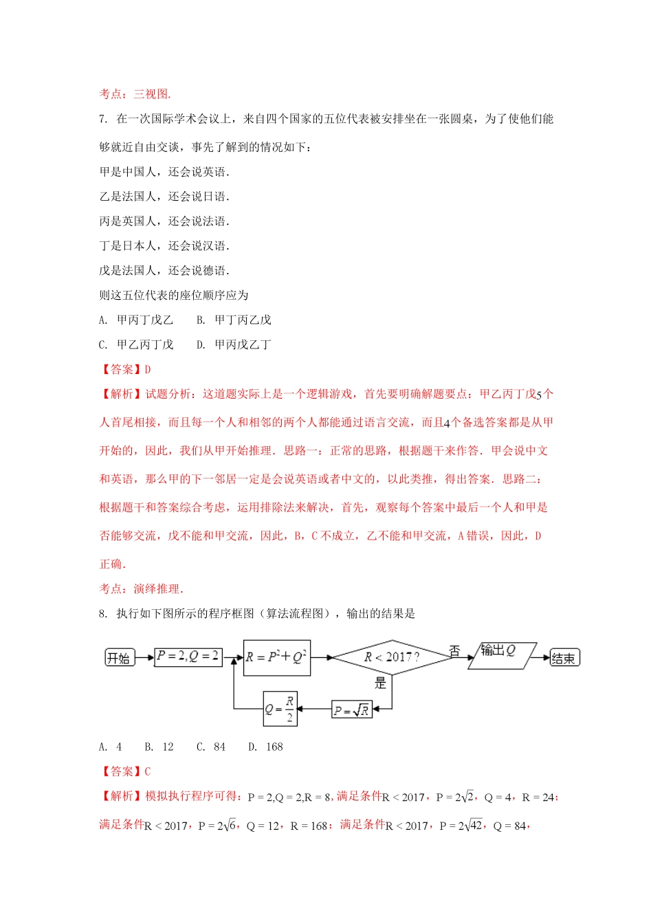 西藏自治区拉萨市高三数学第八次月考试题 理（含解析）-人教版高三全册数学试题_第3页