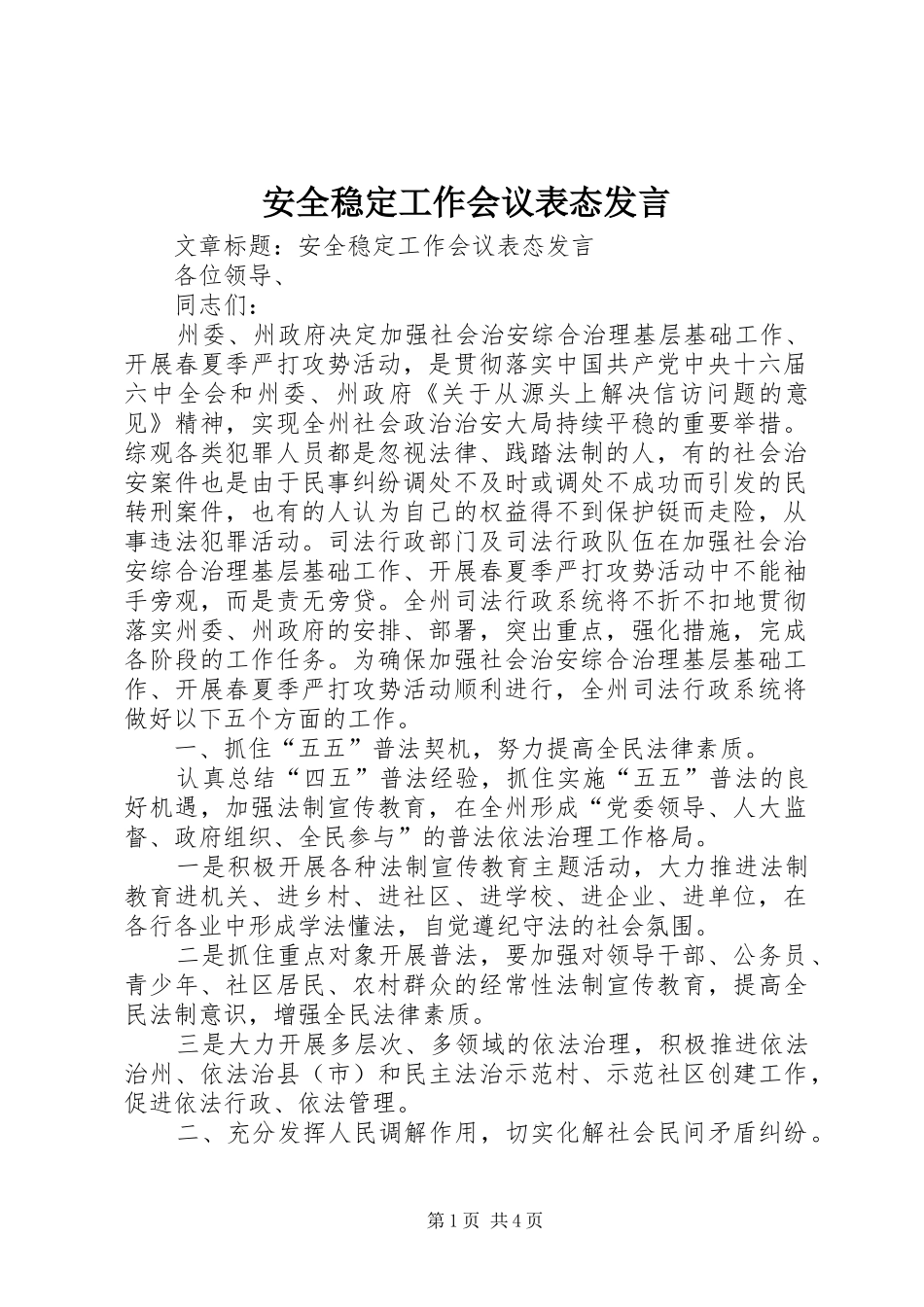 安全稳定工作会议表态发言稿_第1页