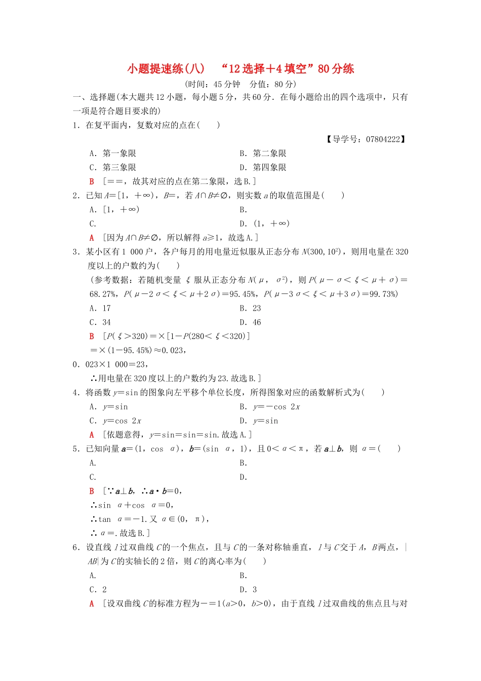 高考数学二轮复习 小题提速练8“12选择＋4填空”80分练 理-人教版高三全册数学试题_第1页