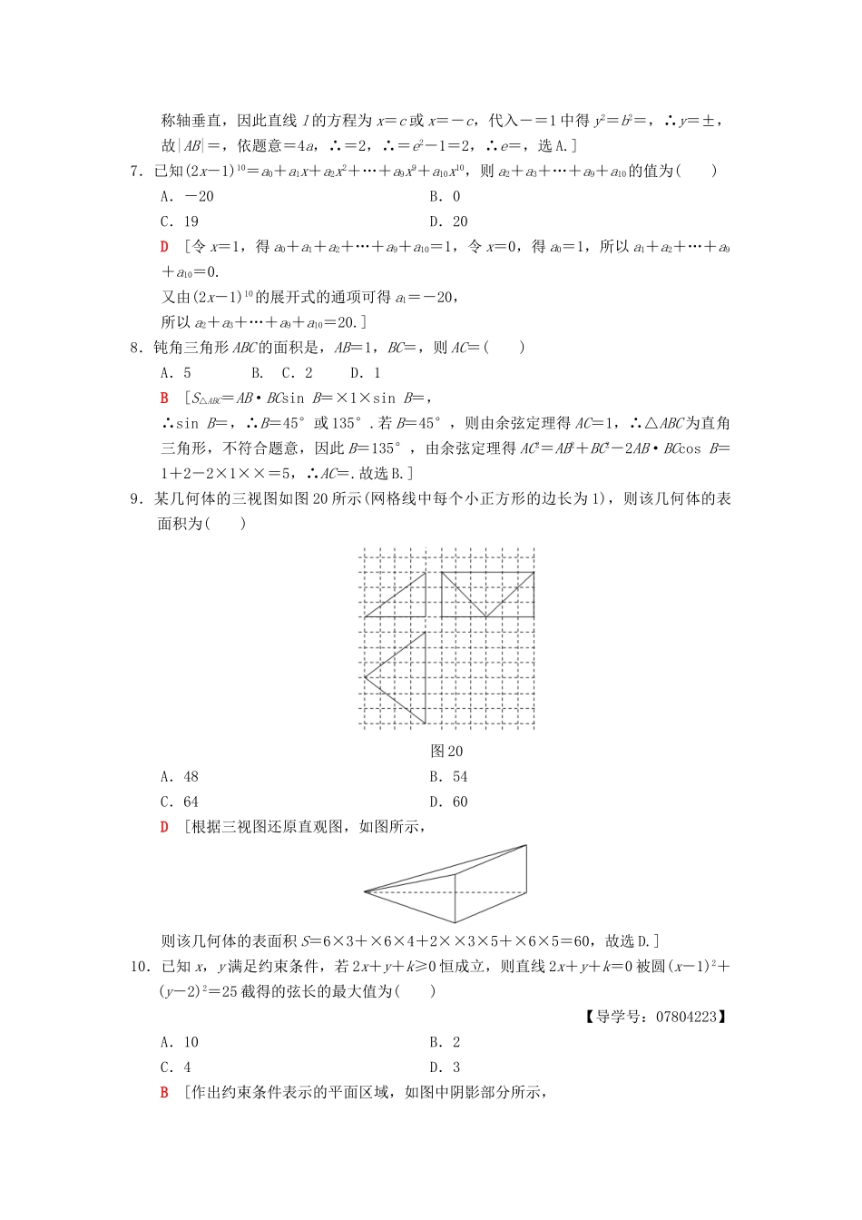 高考数学二轮复习 小题提速练8“12选择＋4填空”80分练 理-人教版高三全册数学试题_第2页