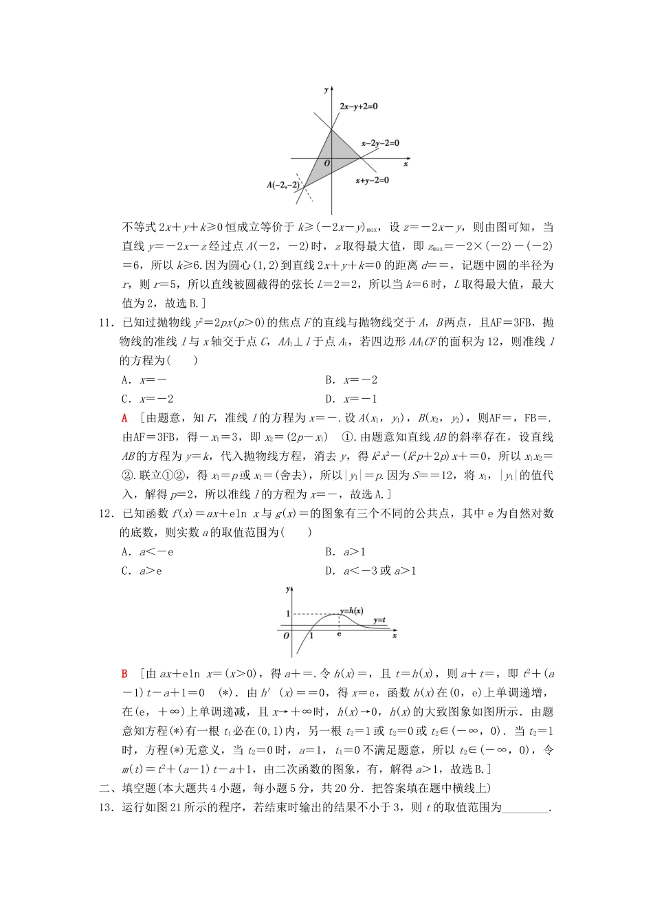 高考数学二轮复习 小题提速练8“12选择＋4填空”80分练 理-人教版高三全册数学试题_第3页