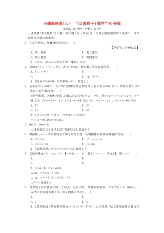高考数学二轮复习 小题提速练8“12选择＋4填空”80分练 理-人教版高三全册数学试题