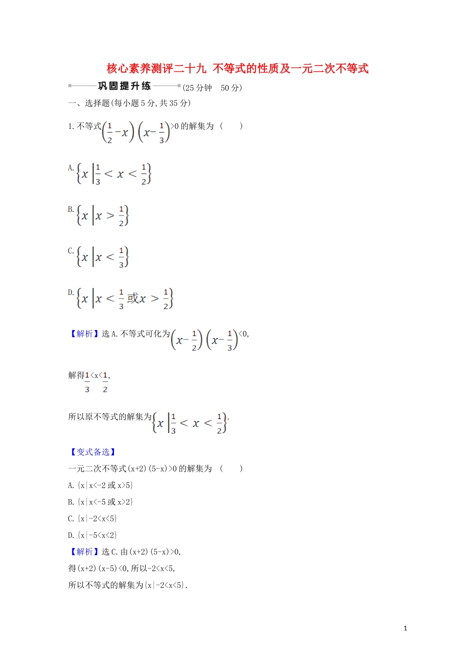 高考数学一轮复习 核心素养测评二十九 不等式的性质及一元二次不等式 苏教版-苏教版高三全册数学试题_第1页