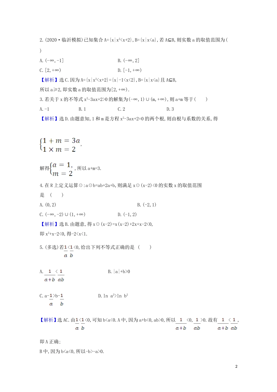 高考数学一轮复习 核心素养测评二十九 不等式的性质及一元二次不等式 苏教版-苏教版高三全册数学试题_第2页