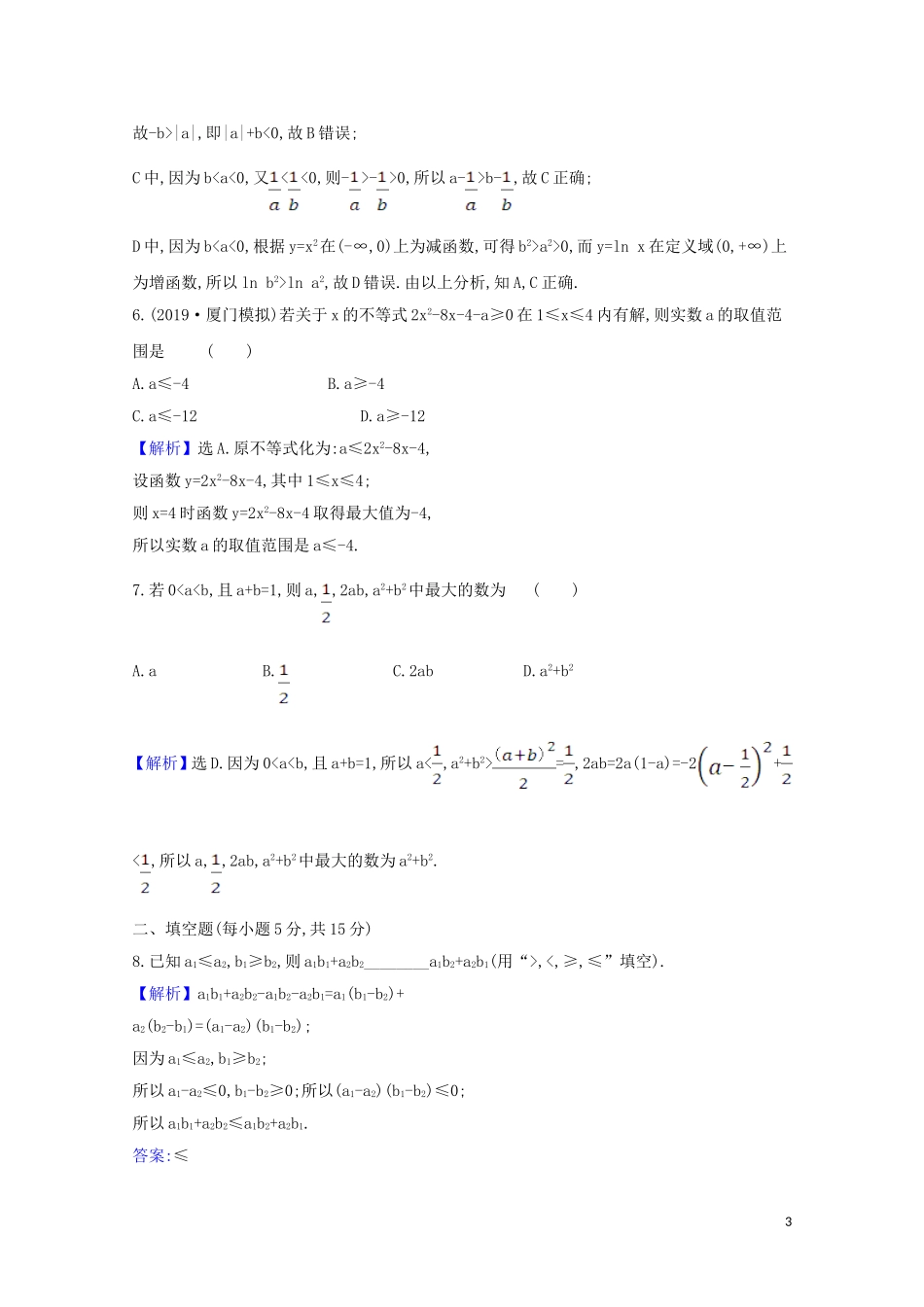 高考数学一轮复习 核心素养测评二十九 不等式的性质及一元二次不等式 苏教版-苏教版高三全册数学试题_第3页