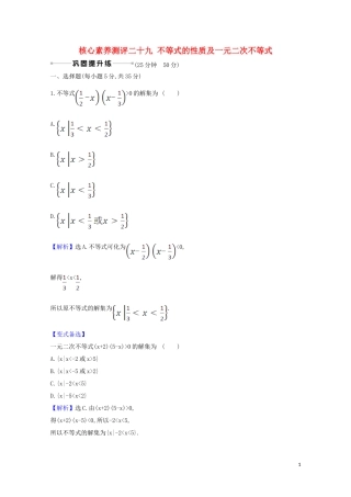 高考数学一轮复习 核心素养测评二十九 不等式的性质及一元二次不等式 苏教版-苏教版高三全册数学试题