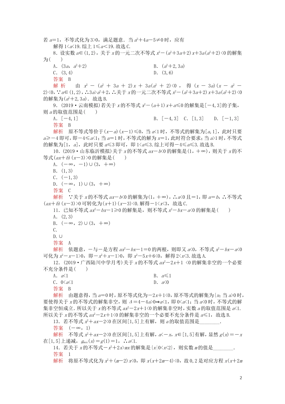 高考数学一轮复习 第七章 不等式 第2讲 一元二次不等式的解法配套课时作业 理（含解析）新人教A版-新人教A版高三全册数学试题_第2页