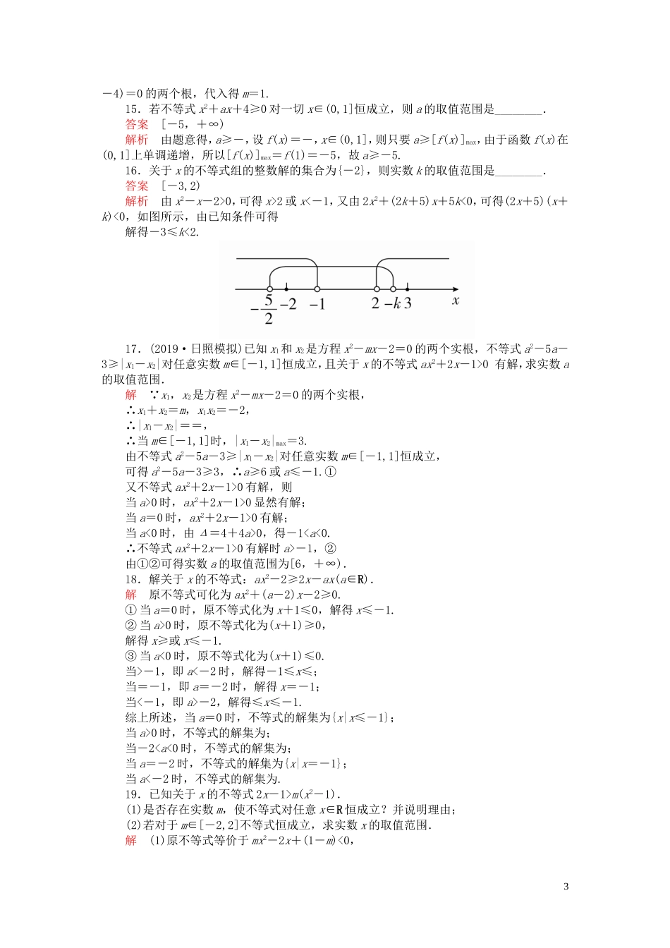 高考数学一轮复习 第七章 不等式 第2讲 一元二次不等式的解法配套课时作业 理（含解析）新人教A版-新人教A版高三全册数学试题_第3页