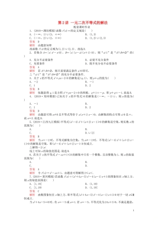 高考数学一轮复习 第七章 不等式 第2讲 一元二次不等式的解法配套课时作业 理（含解析）新人教A版-新人教A版高三全册数学试题