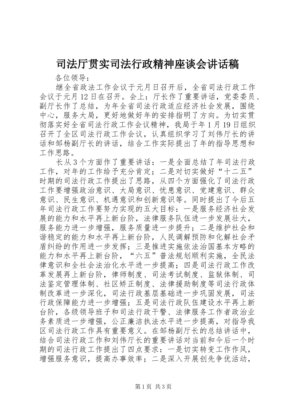 司法厅贯实司法行政精神座谈会讲话发言稿_第1页