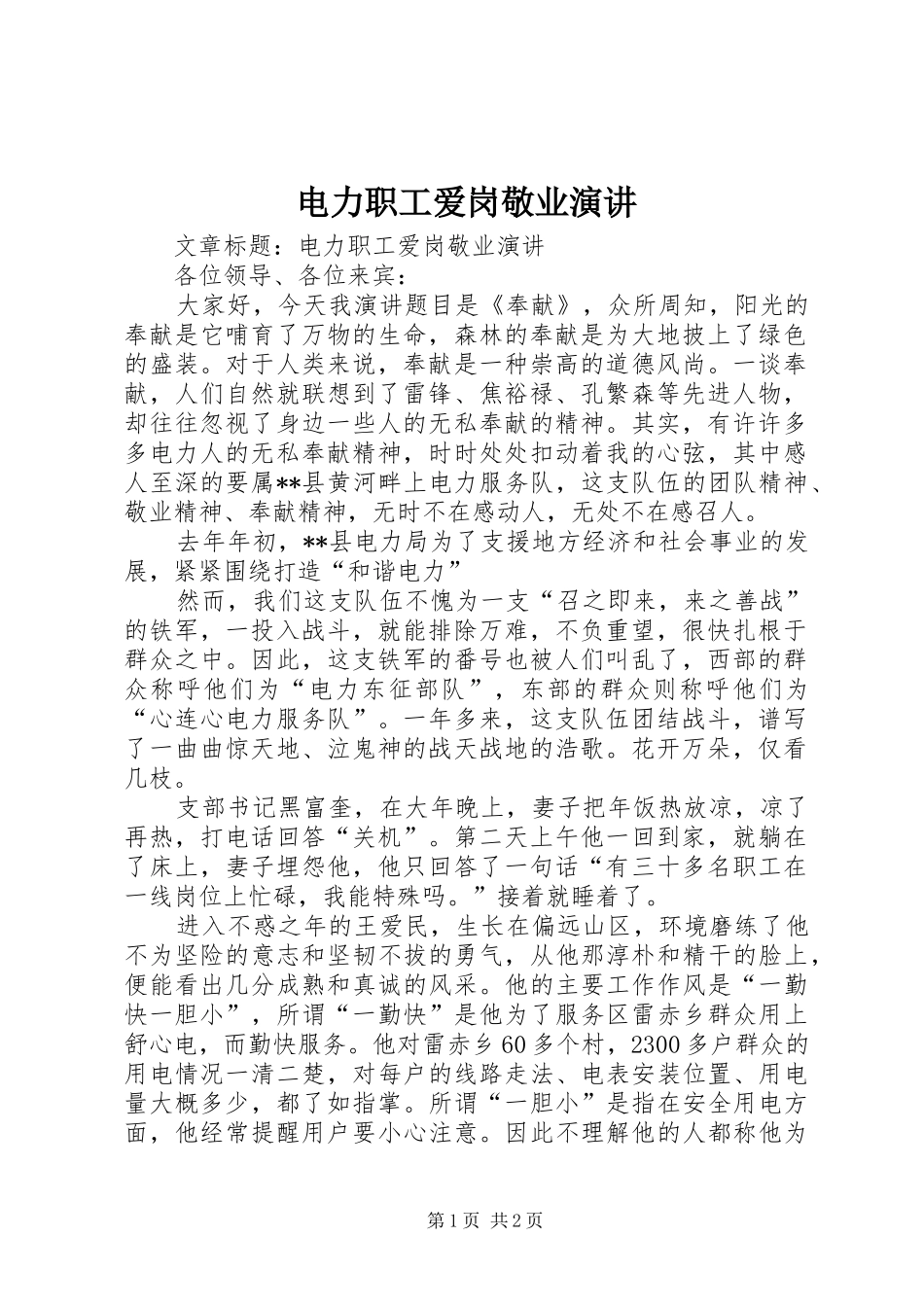 电力职工爱岗敬业演讲稿_第1页