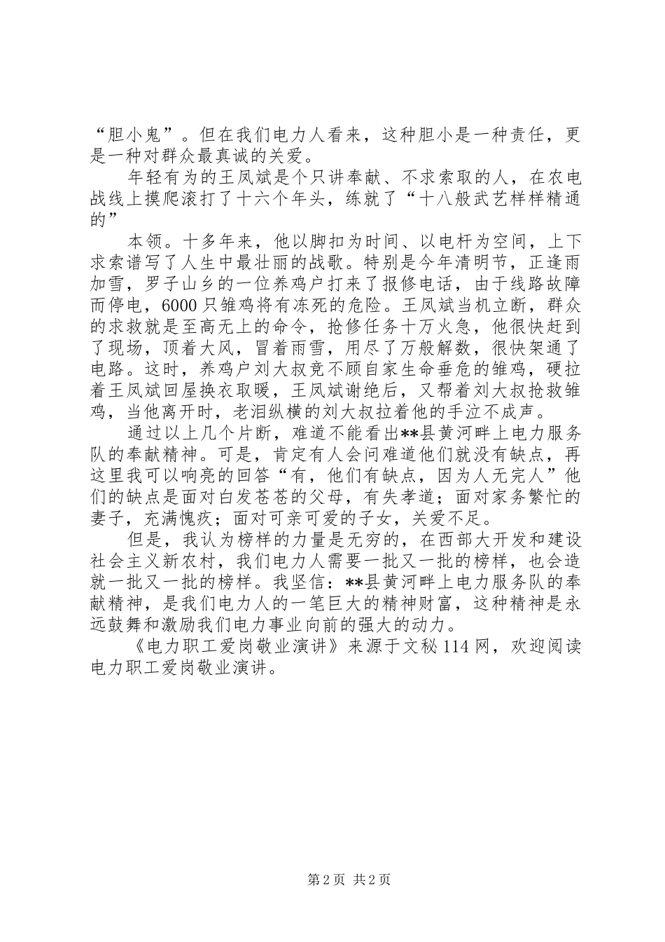 电力职工爱岗敬业演讲稿_第2页