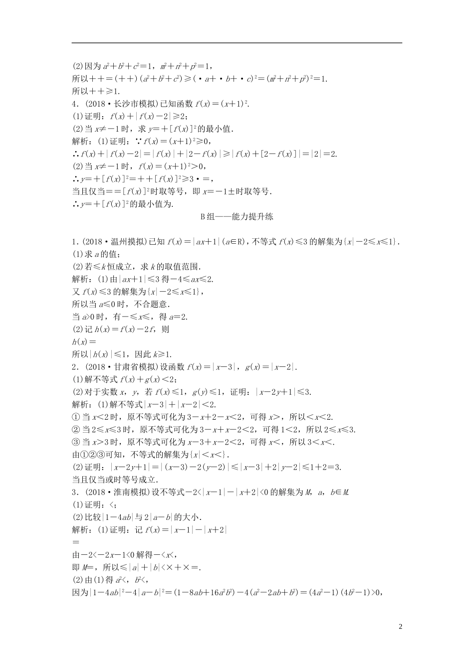 高考数学一轮复习 第十一章 选考系列 4-5 不等式选讲课时作业-人教版高三全册数学试题_第2页