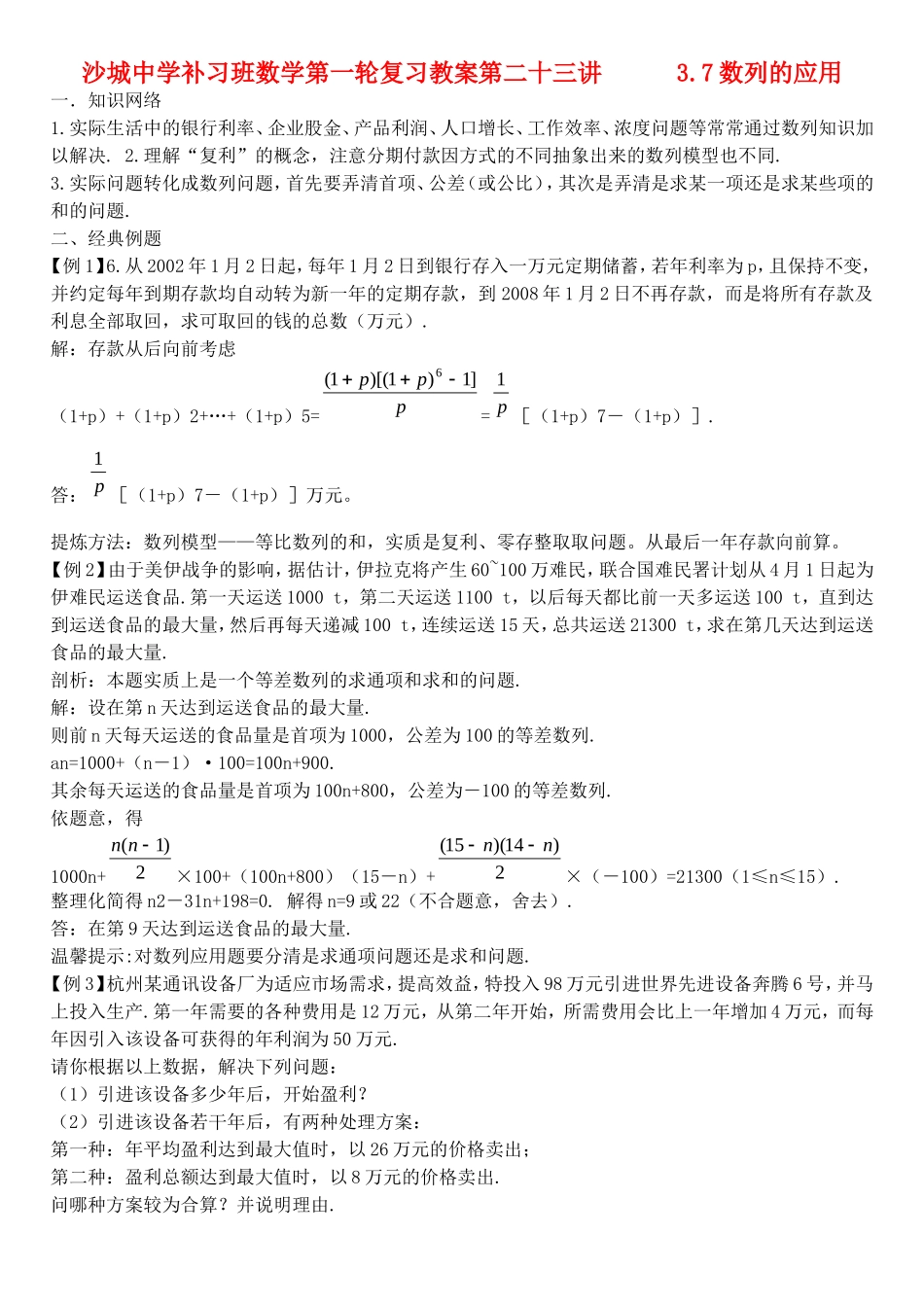 河北省沙城中学补习班高三数学第一轮复习第二十三讲     3.7数列的应用_第1页