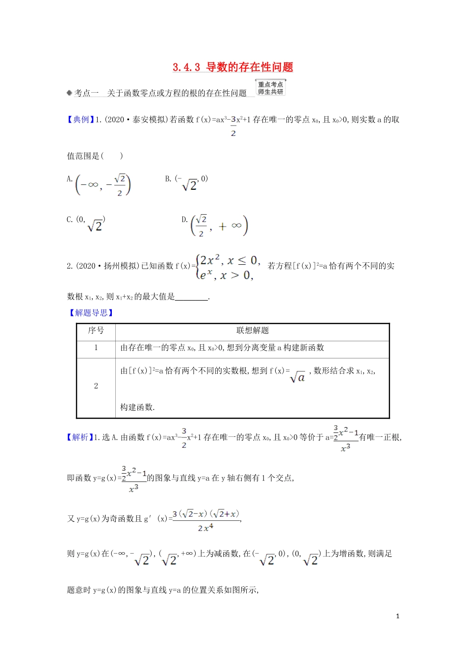 高考数学一轮复习 第三章 导数及其应用 3.4.3 导数的存在性问题练习 苏教版-苏教版高三全册数学试题_第1页