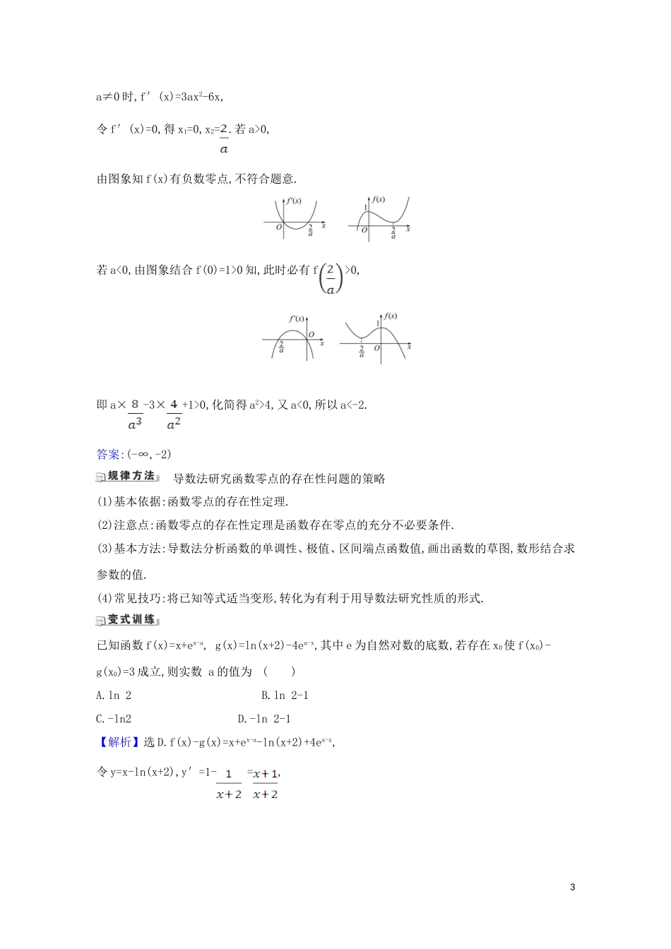 高考数学一轮复习 第三章 导数及其应用 3.4.3 导数的存在性问题练习 苏教版-苏教版高三全册数学试题_第3页