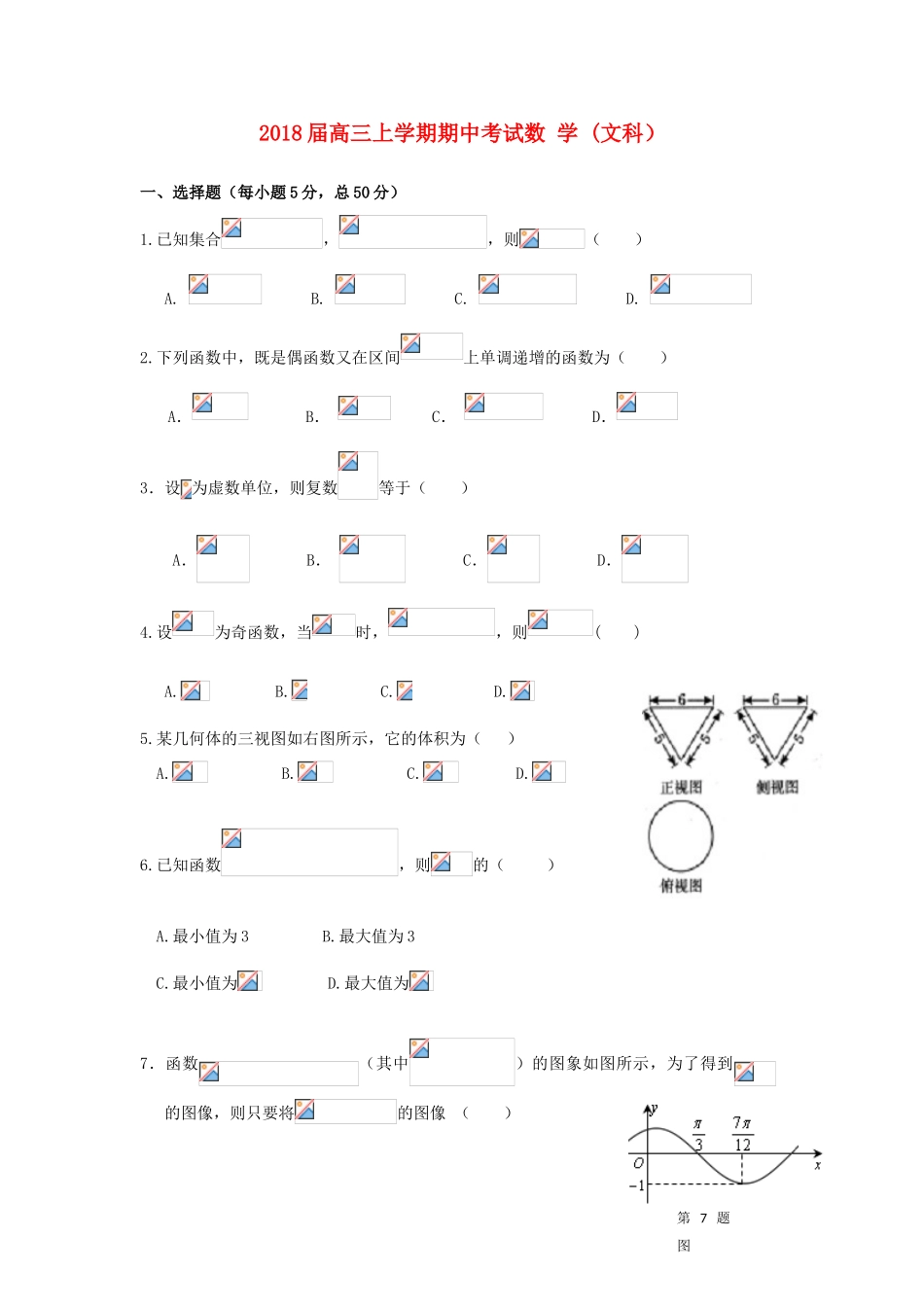 广东省汕头市高三数学上学期期中试题 文-人教版高三全册数学试题_第1页