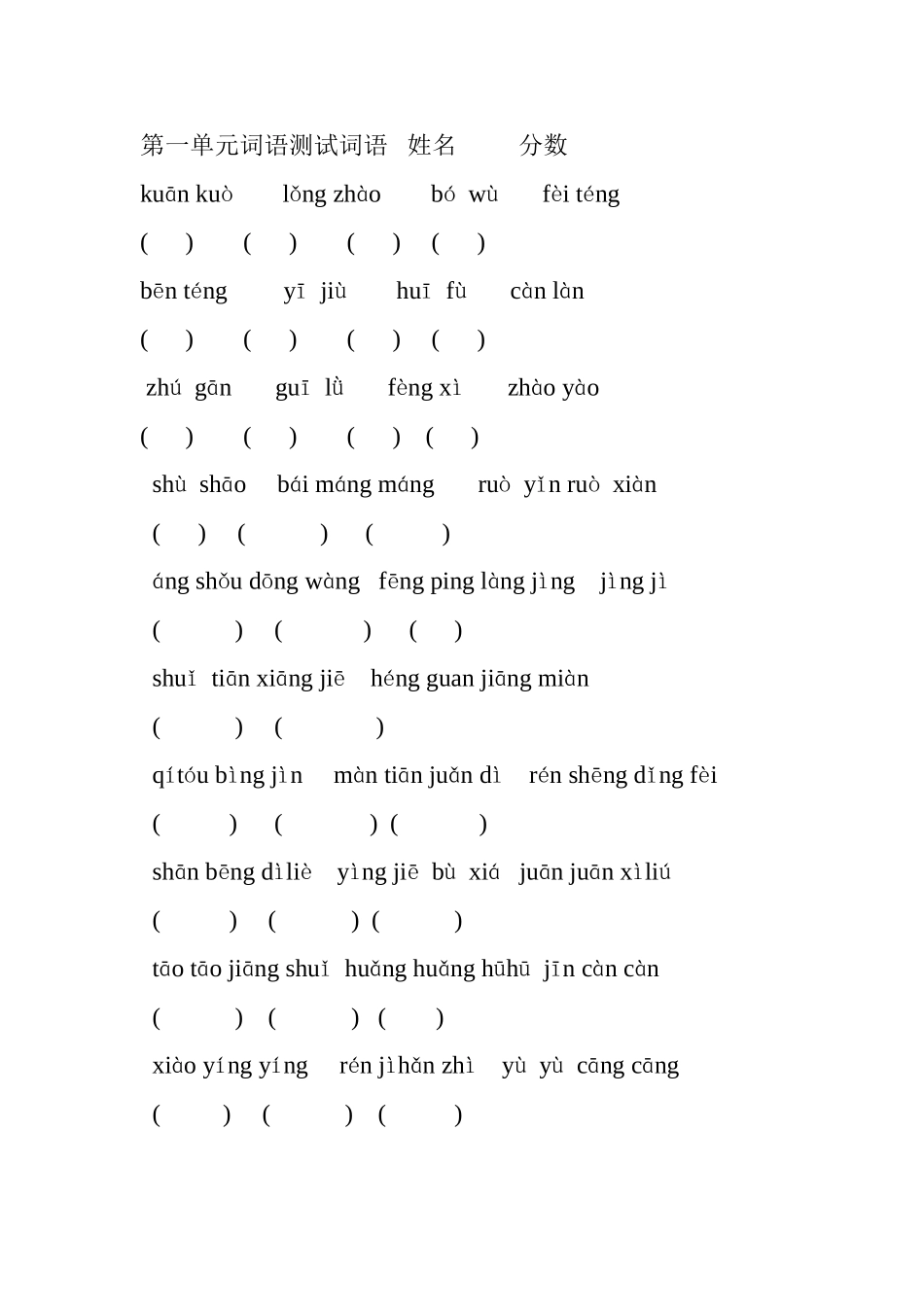 四上第一单元词语测试词语姓名分数_第1页