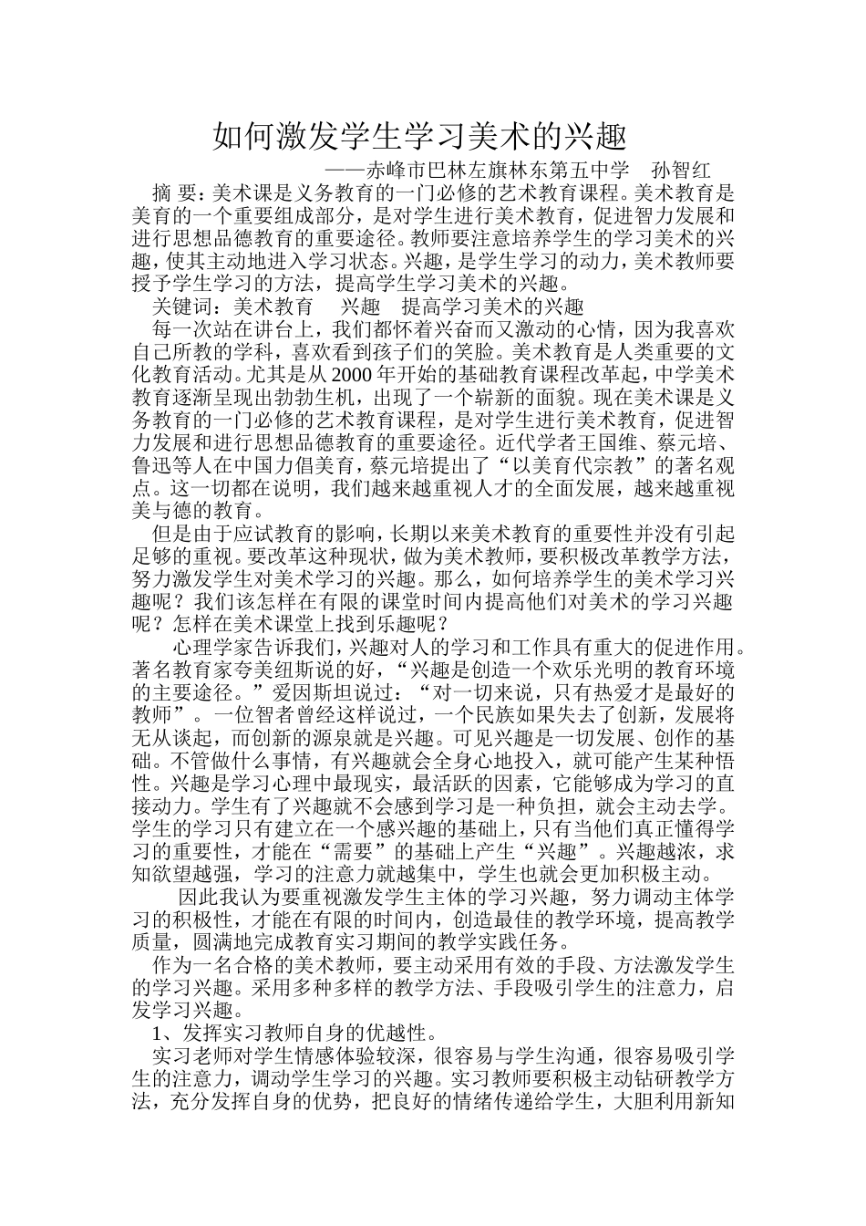 如何提高学生学习美术的兴趣_第1页