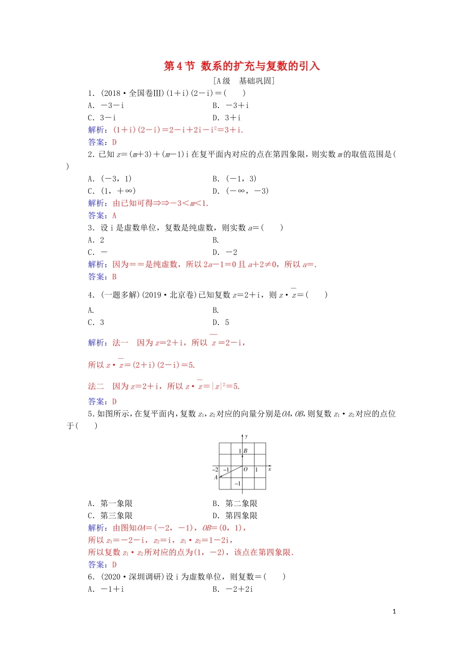 高考数学一轮复习 第六章 平面向量与复数 第4节 数系的扩充与复数的引入练习-人教版高三全册数学试题_第1页