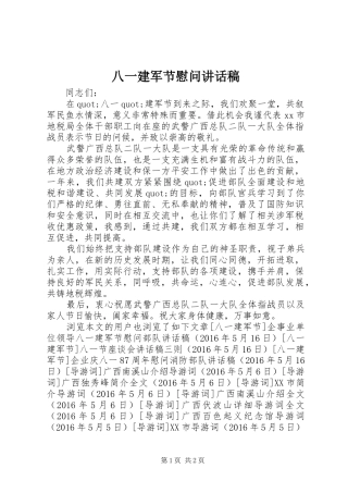 八一建军节慰问讲话发言稿