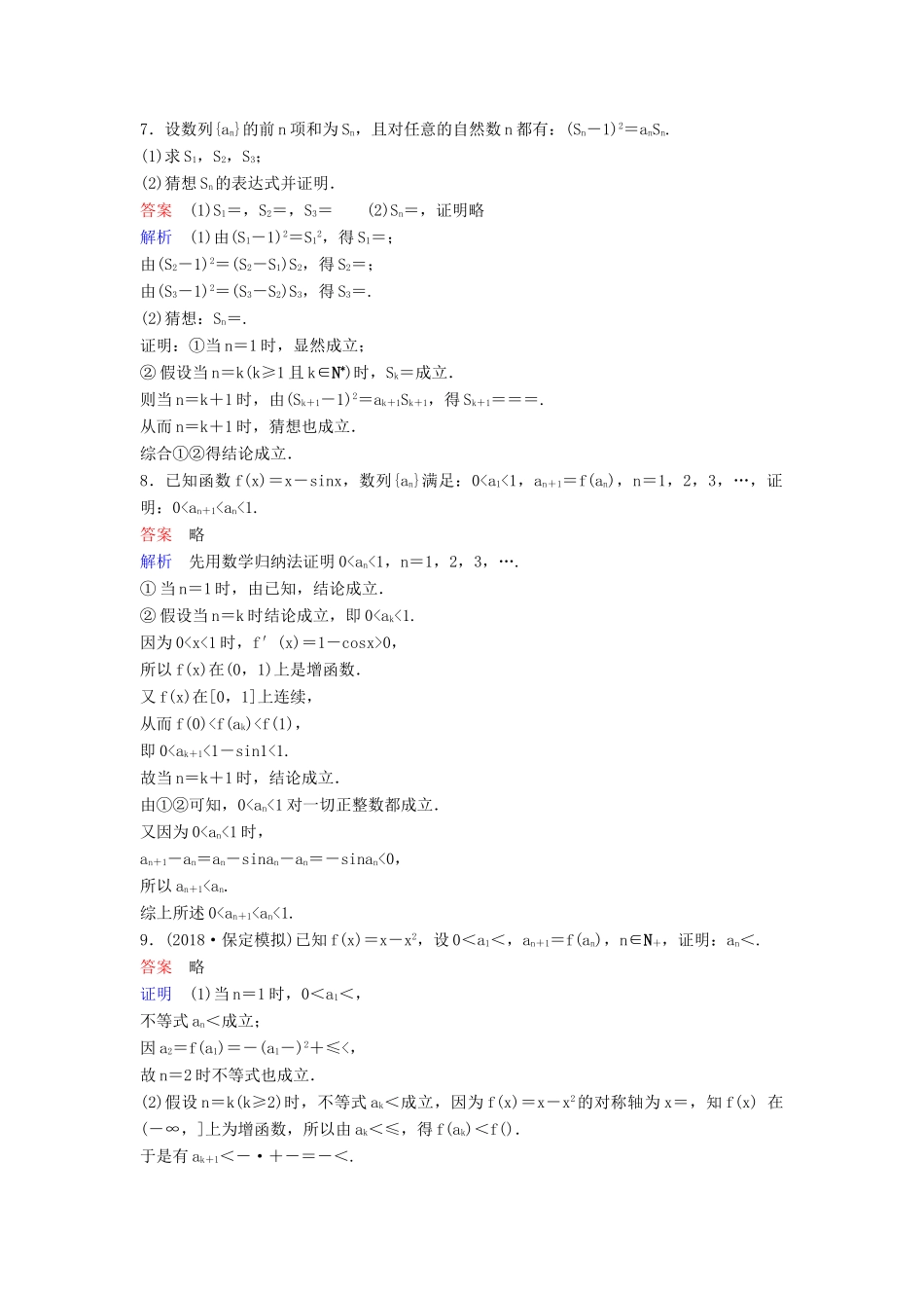 高考数学一轮总复习 第七章 不等式及推理与证明 题组训练47 专题研究2 数学归纳法 理-人教版高三全册数学试题_第2页