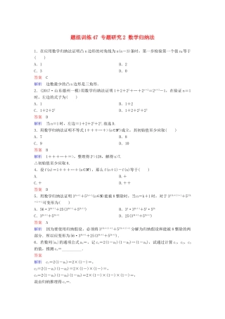 高考数学一轮总复习 第七章 不等式及推理与证明 题组训练47 专题研究2 数学归纳法 理-人教版高三全册数学试题